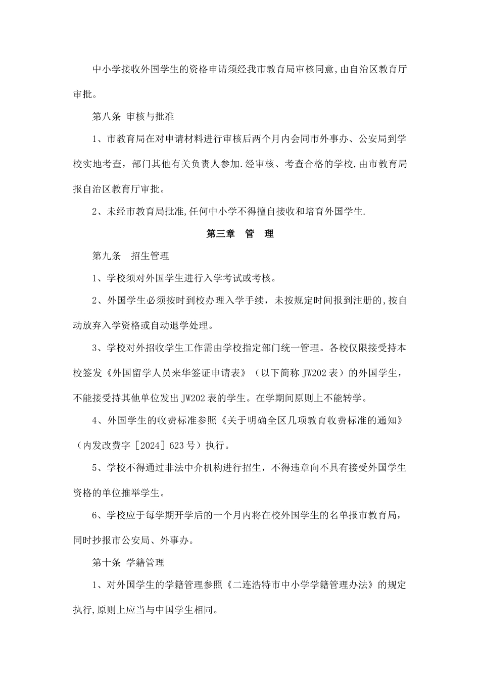 二连浩特市中小学接受外国学生管理实施细则_第3页