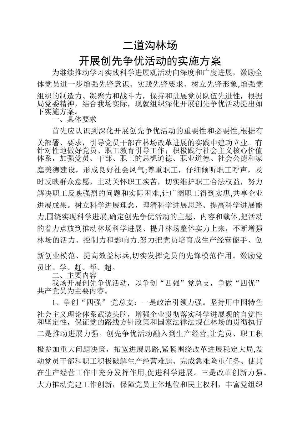二道沟林场开展创先争优活动的实施方案_第1页