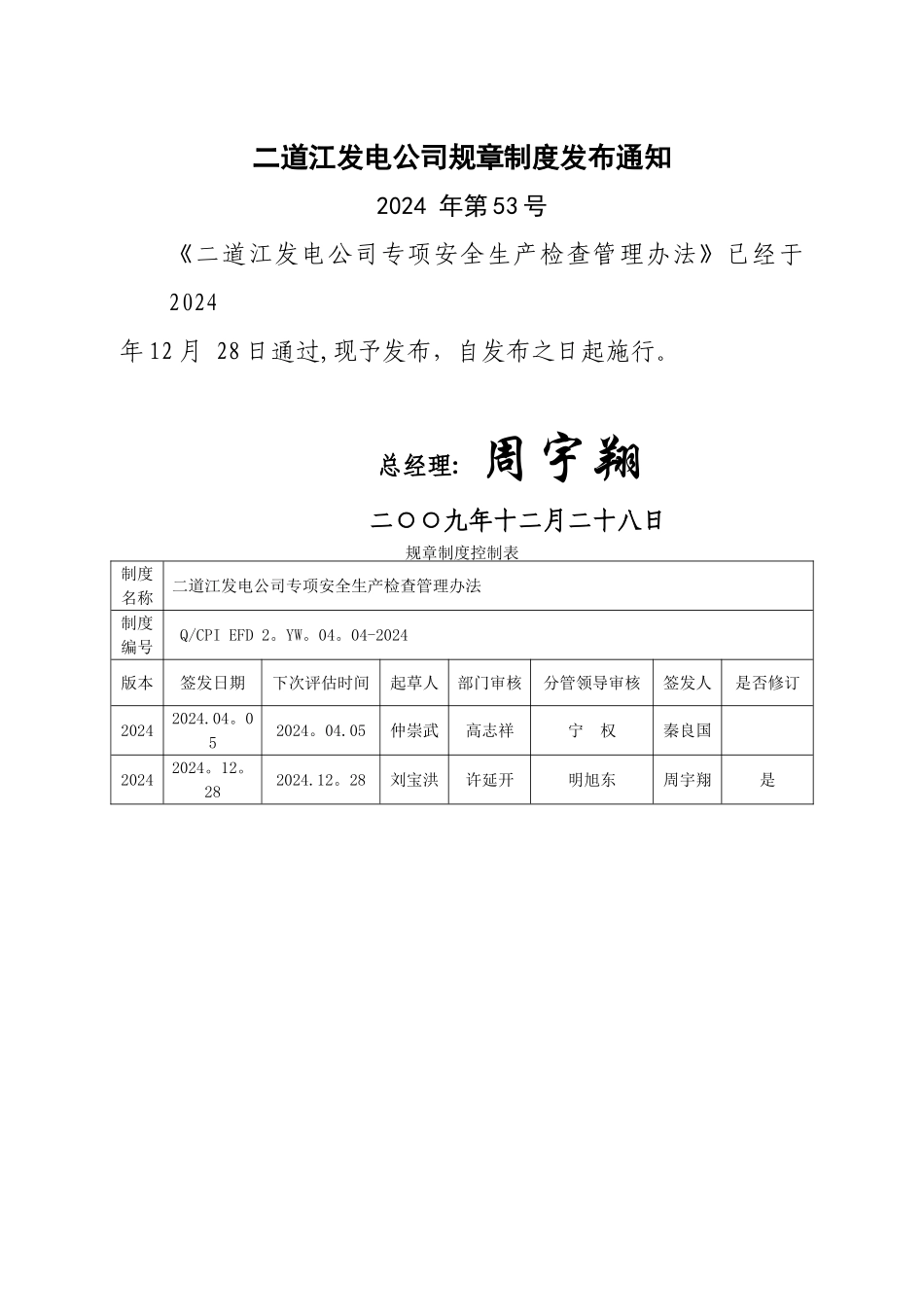 二道江发电公司专项安全生产检查管理办法_第1页
