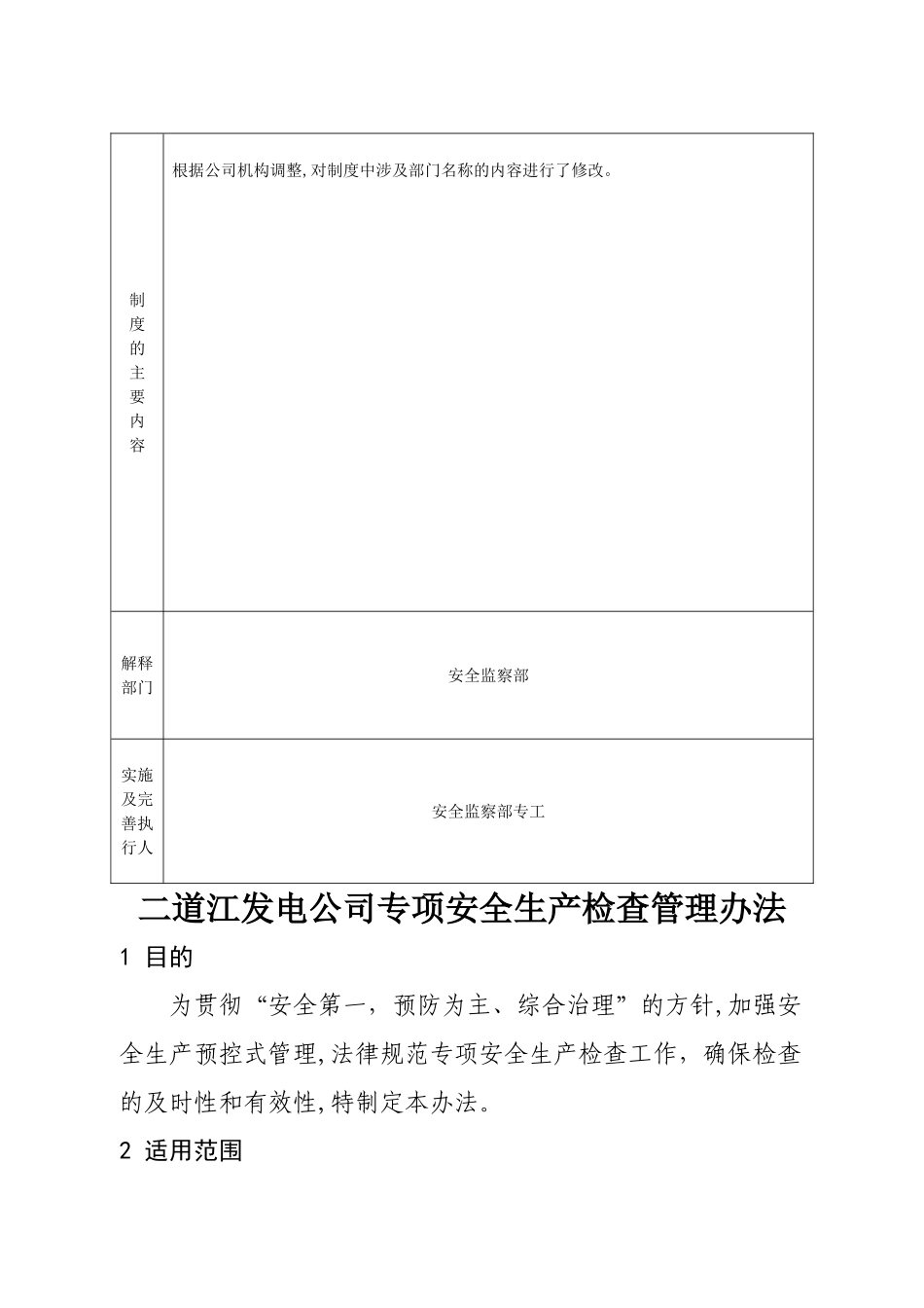 二道江发电公司专项安全生产检查管理办法_第2页