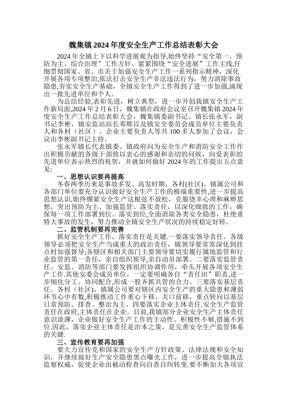 二零一一年魏集镇安全生产工作总结_第1页