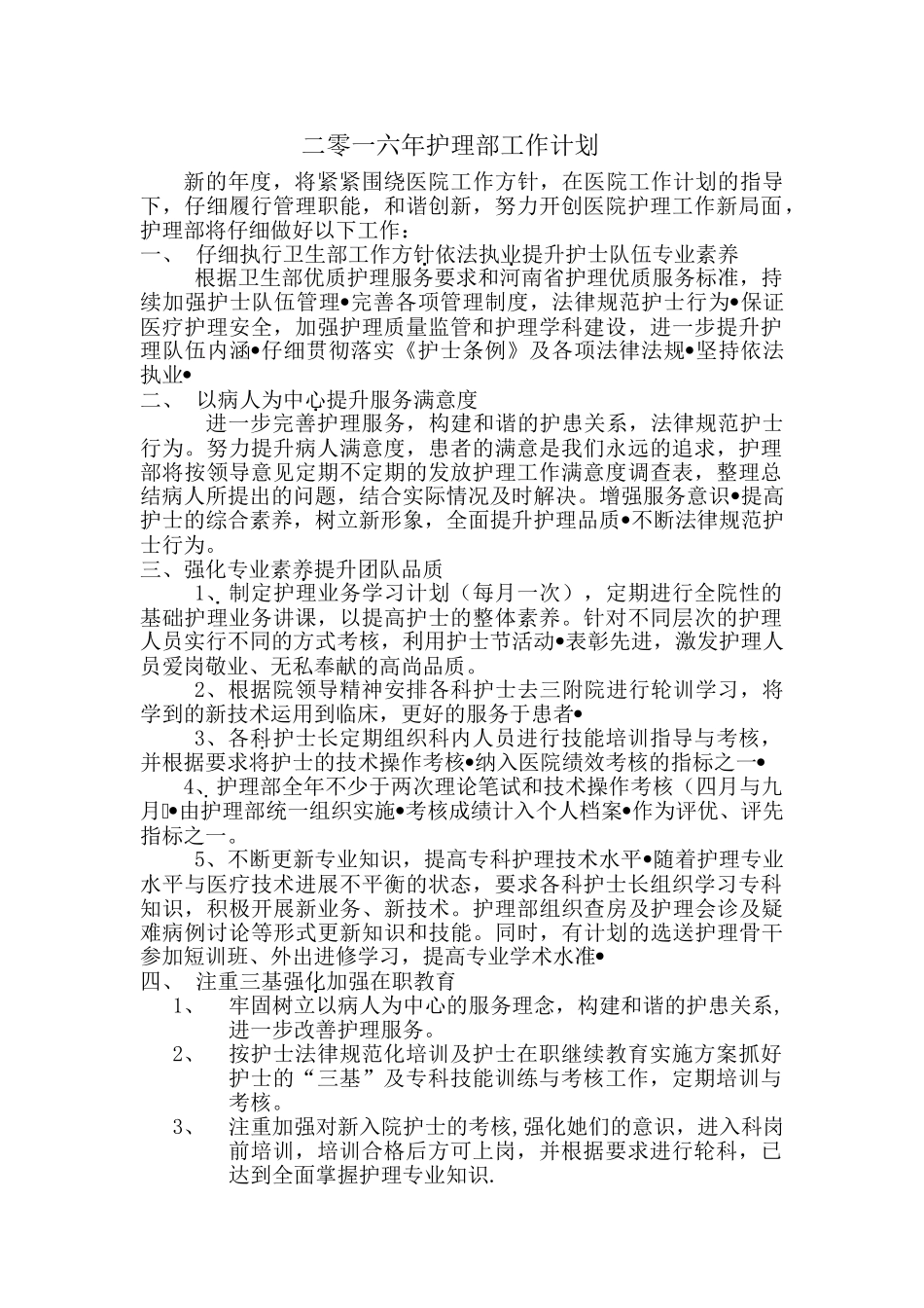 二零一六年护理部工作计划_第1页