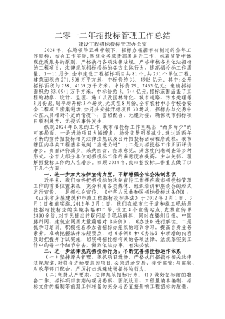 二零一二年招投标管理工作总结