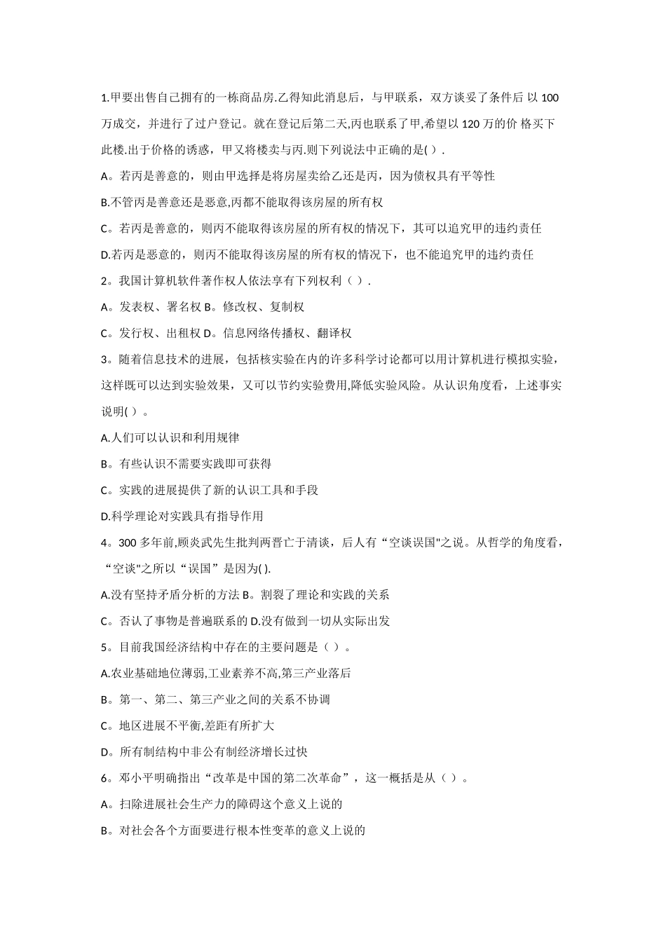 云南三支一扶考试公共基础知识模拟试题_第1页