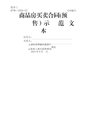 云南《商品房买卖合同示范文本》《商品房买卖合同(现售)示范文本》