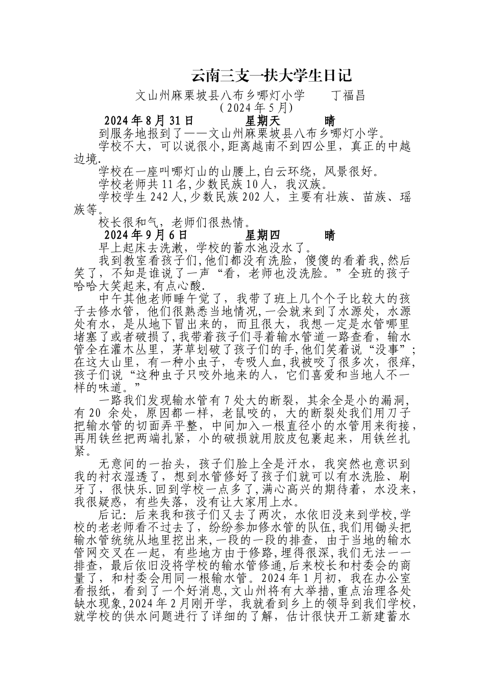 云南三支一扶大学生日记_第1页