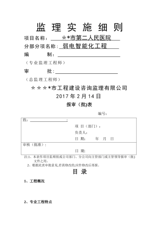 二院弱电智能化工程监理实施细则--