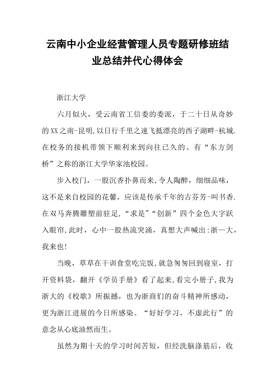 云南中小企业经营管理人员专题研修班结业总结并代心得体会_第1页