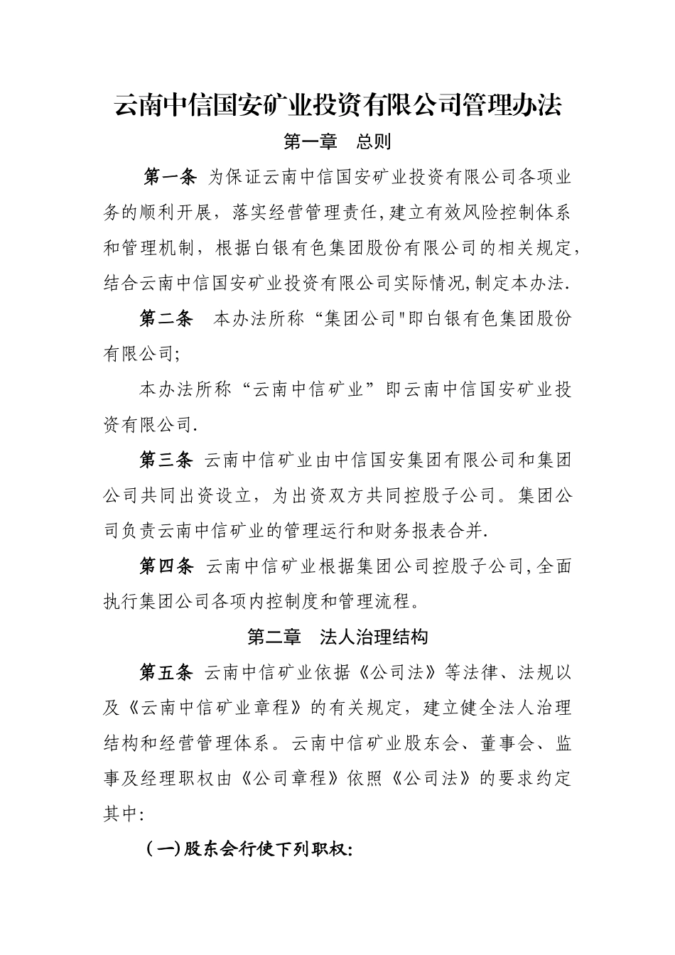 云南中信国安矿业投资有限公司管理办法_第1页