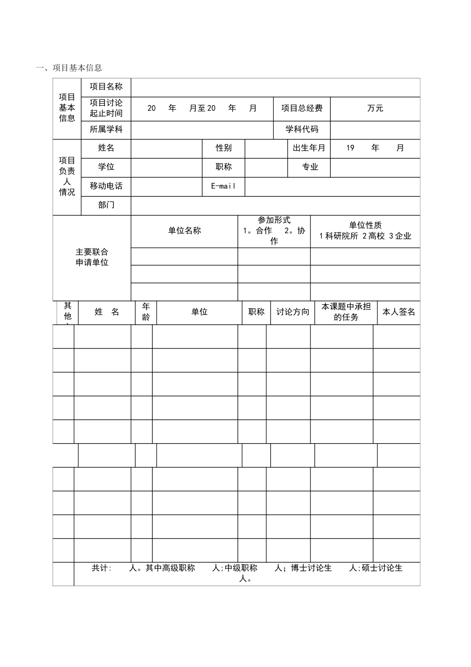 云南中医学院科学研究基金项目申请书_第3页
