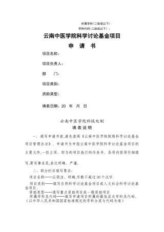 云南中医学院科学研究基金项目申请书