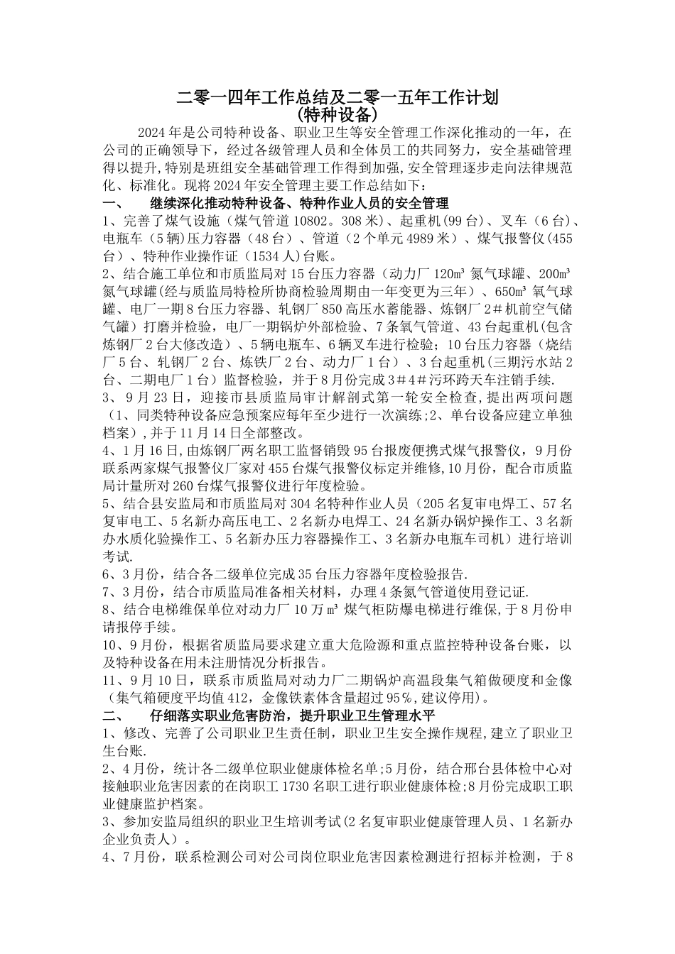 二零一四年工作总结及二零一五年工作计划_第1页