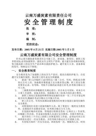 云南万盛炭素有限责任公司