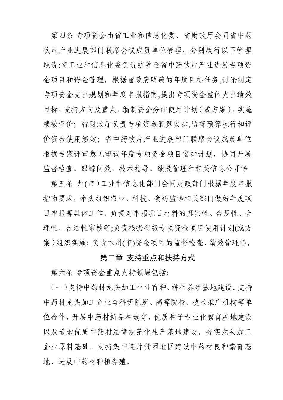 云南中药饮片产业发展专项资金管理办法_第2页