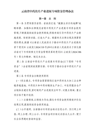 云南中药饮片产业发展专项资金管理办法