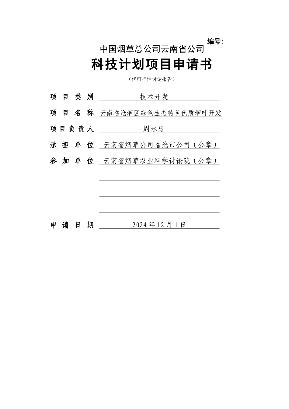 云南临沧烟区绿色生态特色优质烟叶开发_第1页