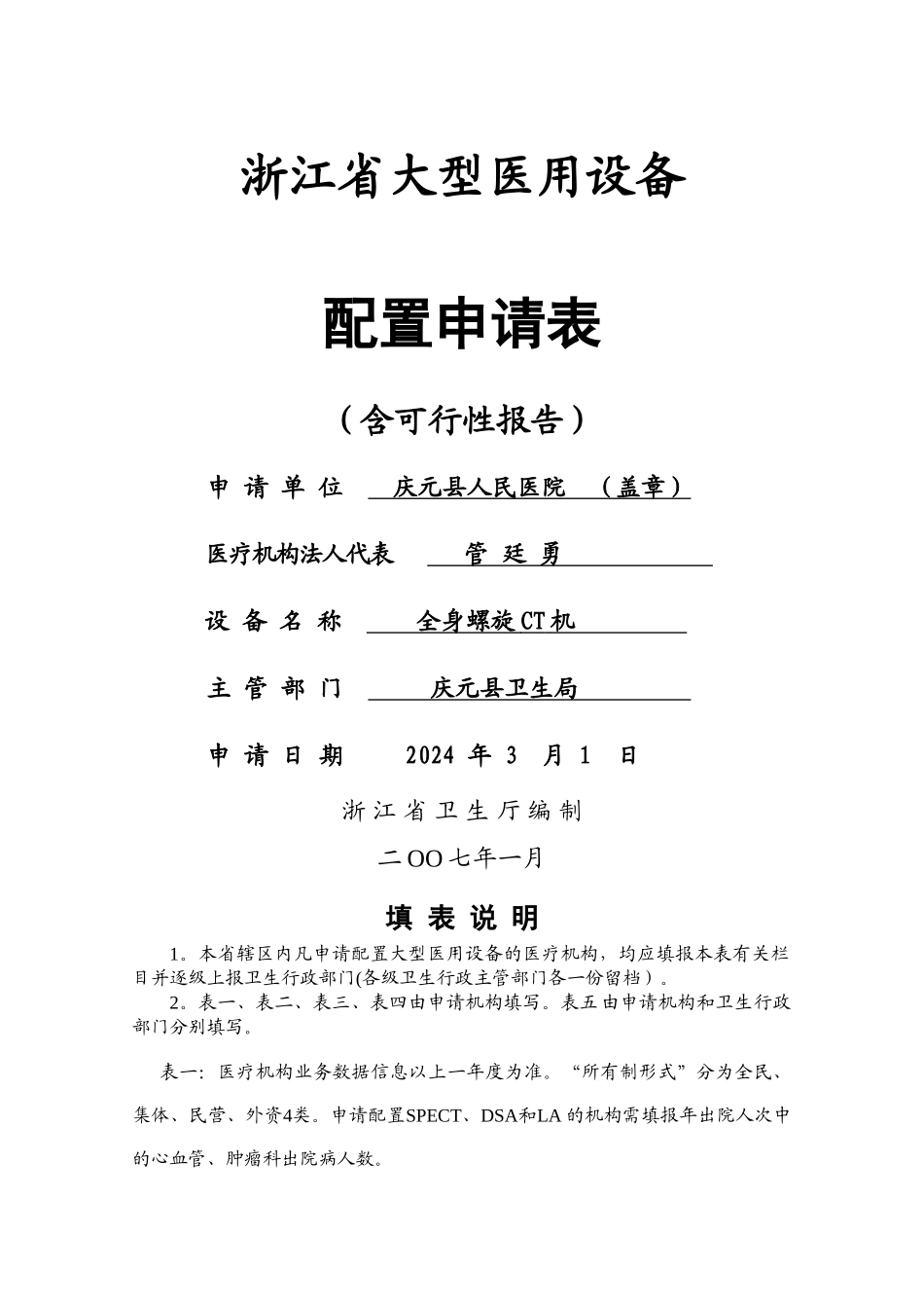云南乙类大型医用设备配置规划-庆元人民医院_第1页