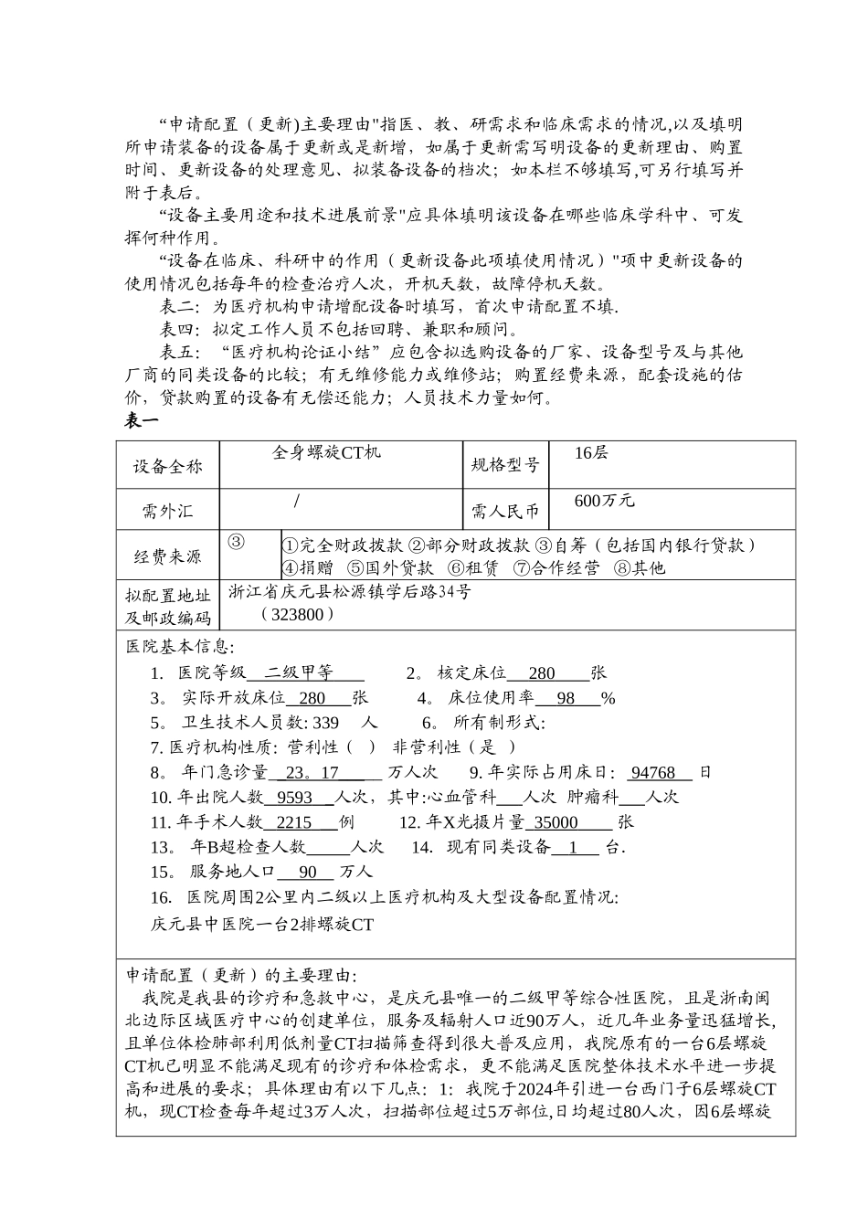 云南乙类大型医用设备配置规划-庆元人民医院_第2页