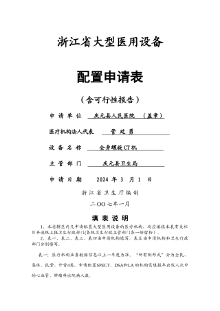 云南乙类大型医用设备配置规划-庆元人民医院