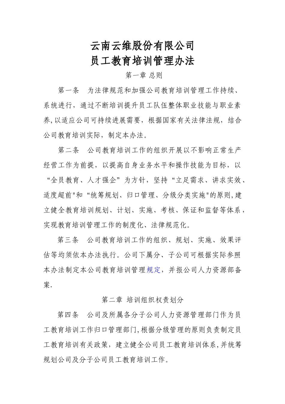 云南云维股份有限公司员工教育培训管理办法_第1页