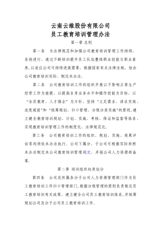 云南云维股份有限公司员工教育培训管理办法