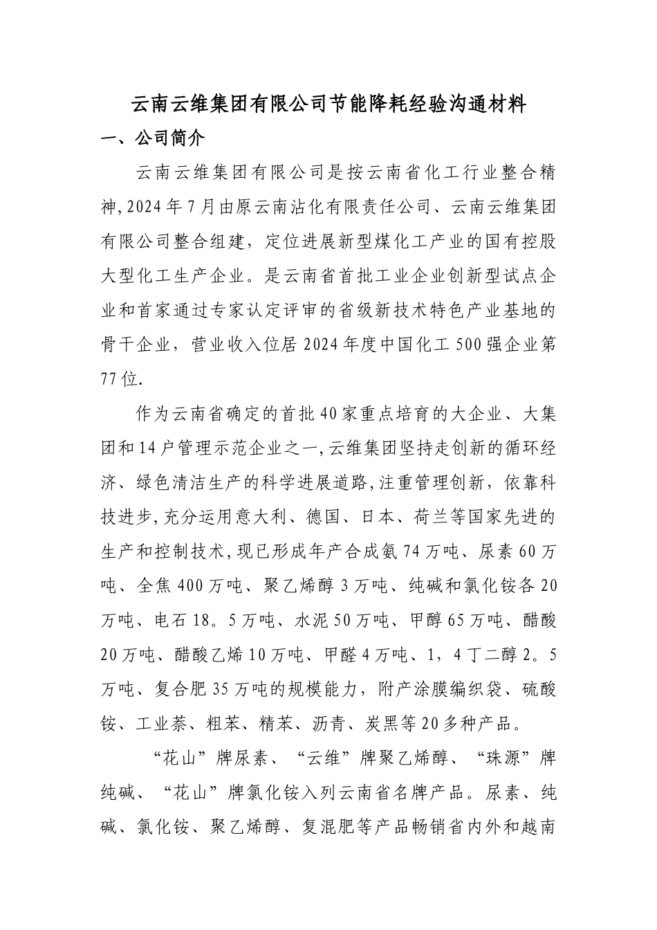 云南云维集团有限公司节能降耗经验交流材料_第2页