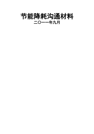 云南云维集团有限公司节能降耗经验交流材料