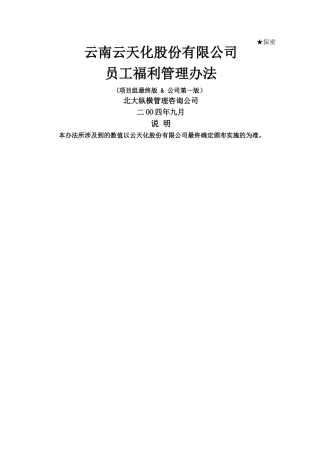 云南云天化股份有限公司员工福利管理办法-final