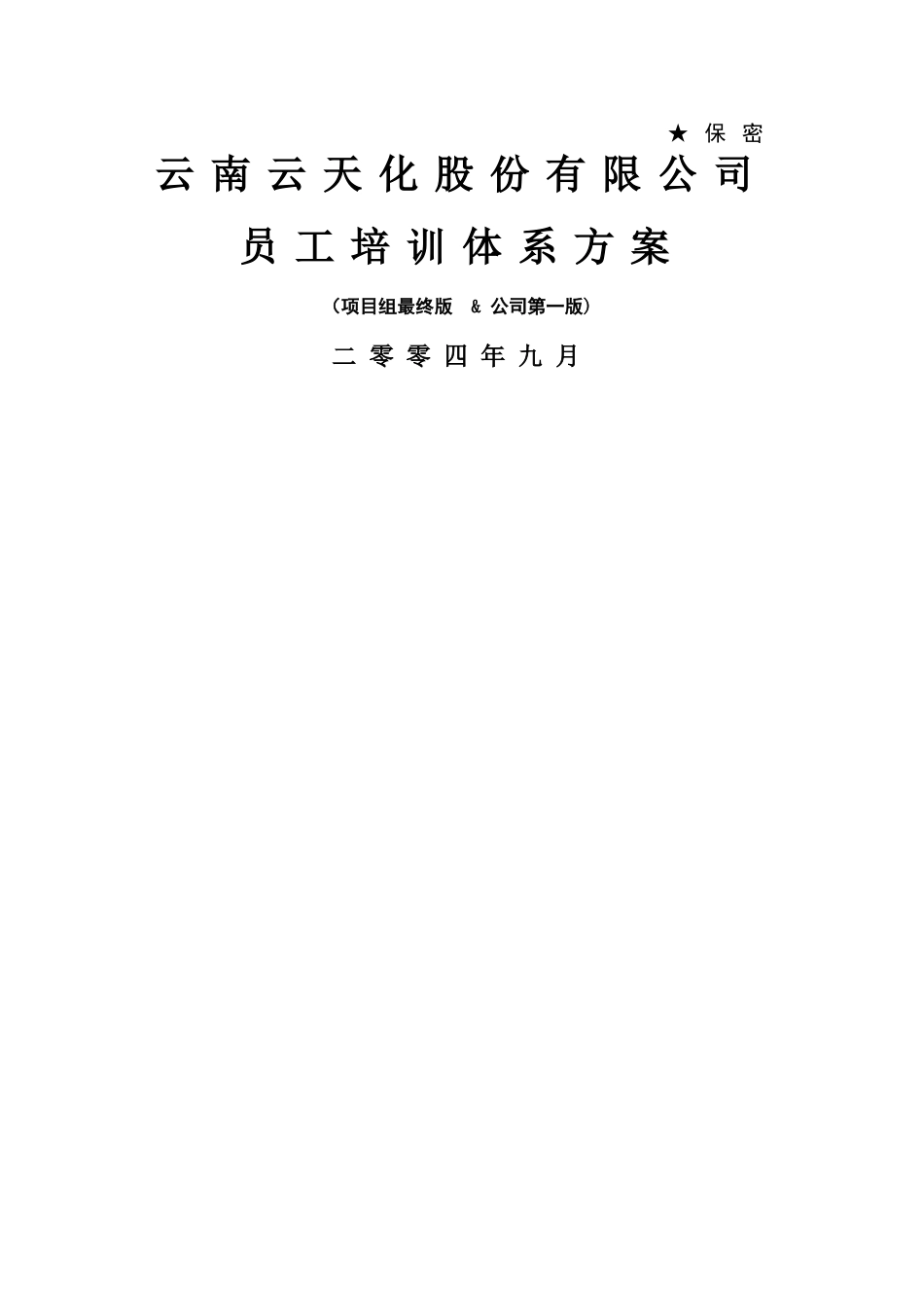 云南云天化员工培训体系设计方案_第1页