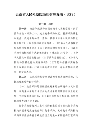 云南人民检察院采购管理办法试行