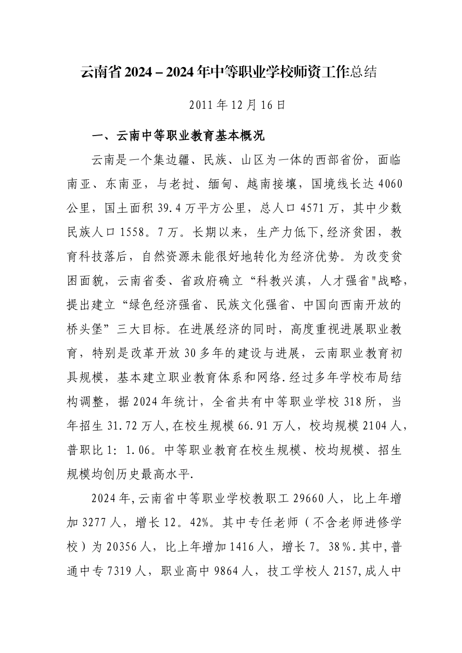 云南中等职业学校师资工作总结_第1页
