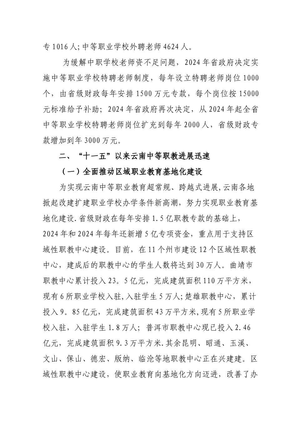 云南中等职业学校师资工作总结_第2页