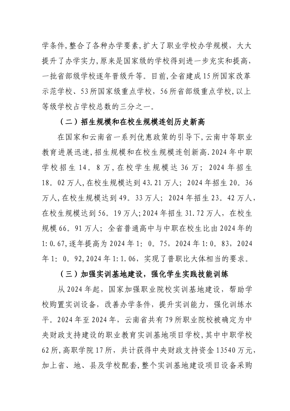 云南中等职业学校师资工作总结_第3页