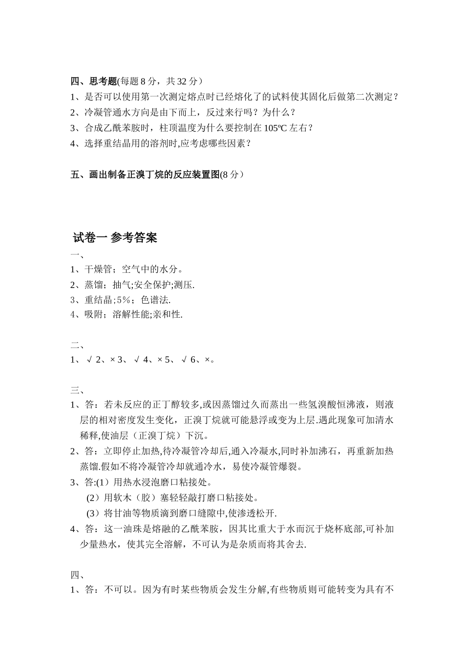 云南大学《有机化学实验》期末考试试卷一_第2页
