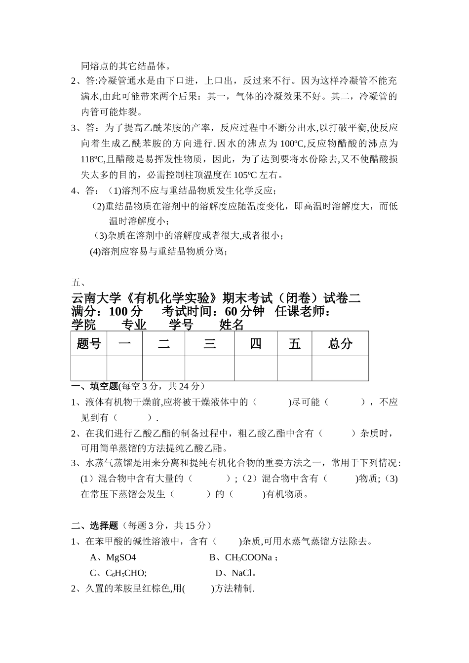 云南大学《有机化学实验》期末考试试卷一_第3页