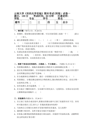 云南大学《有机化学实验》期末考试试卷一