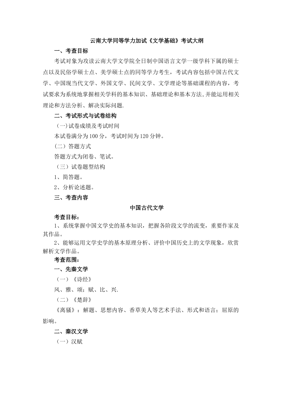 云南大学同等学力加试《文学基础》考试大纲_第1页
