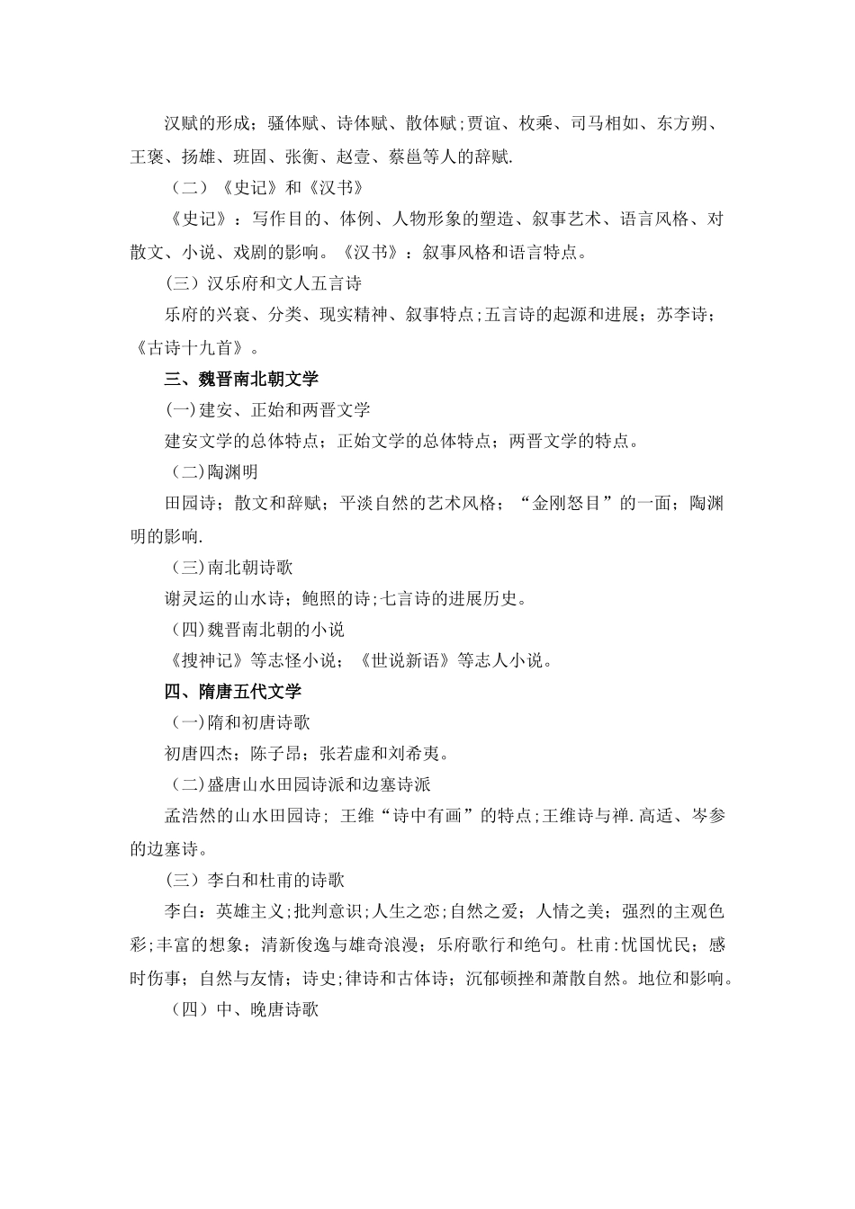云南大学同等学力加试《文学基础》考试大纲_第2页