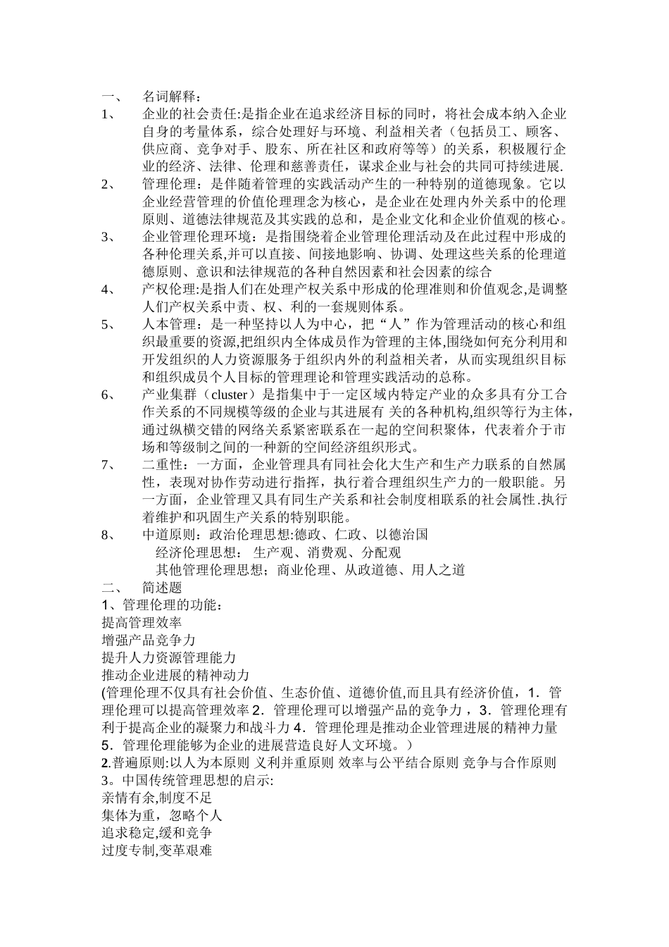 云南大学管理伦理期末考试_第1页