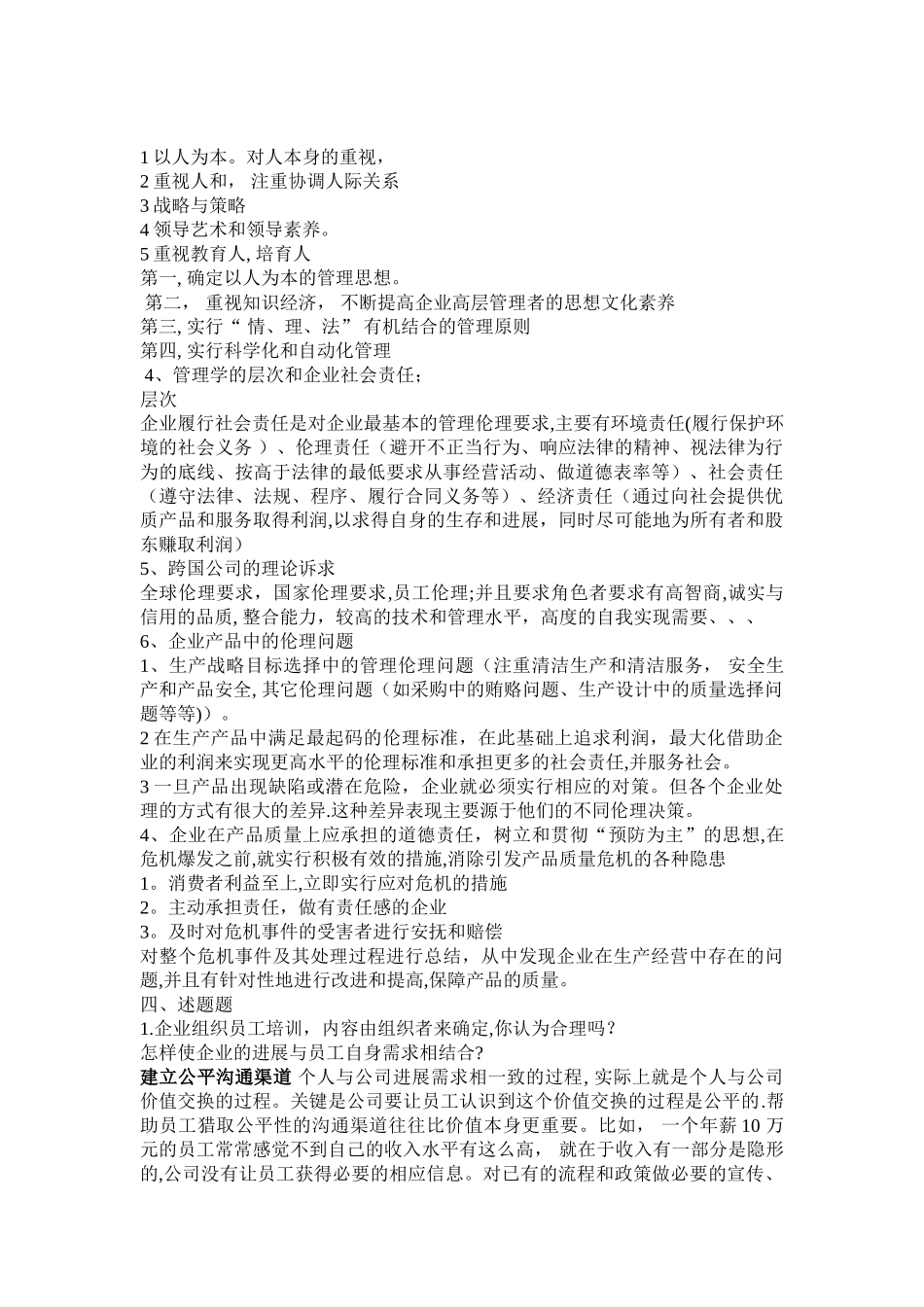 云南大学管理伦理期末考试_第2页