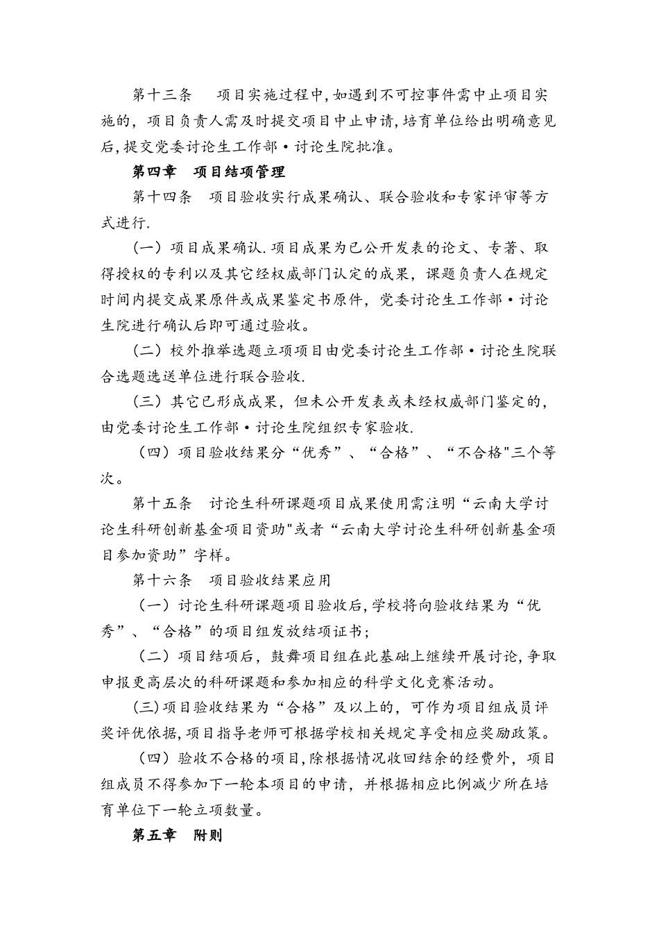 云南大学研究生科研创新项目资助管理办法_第3页
