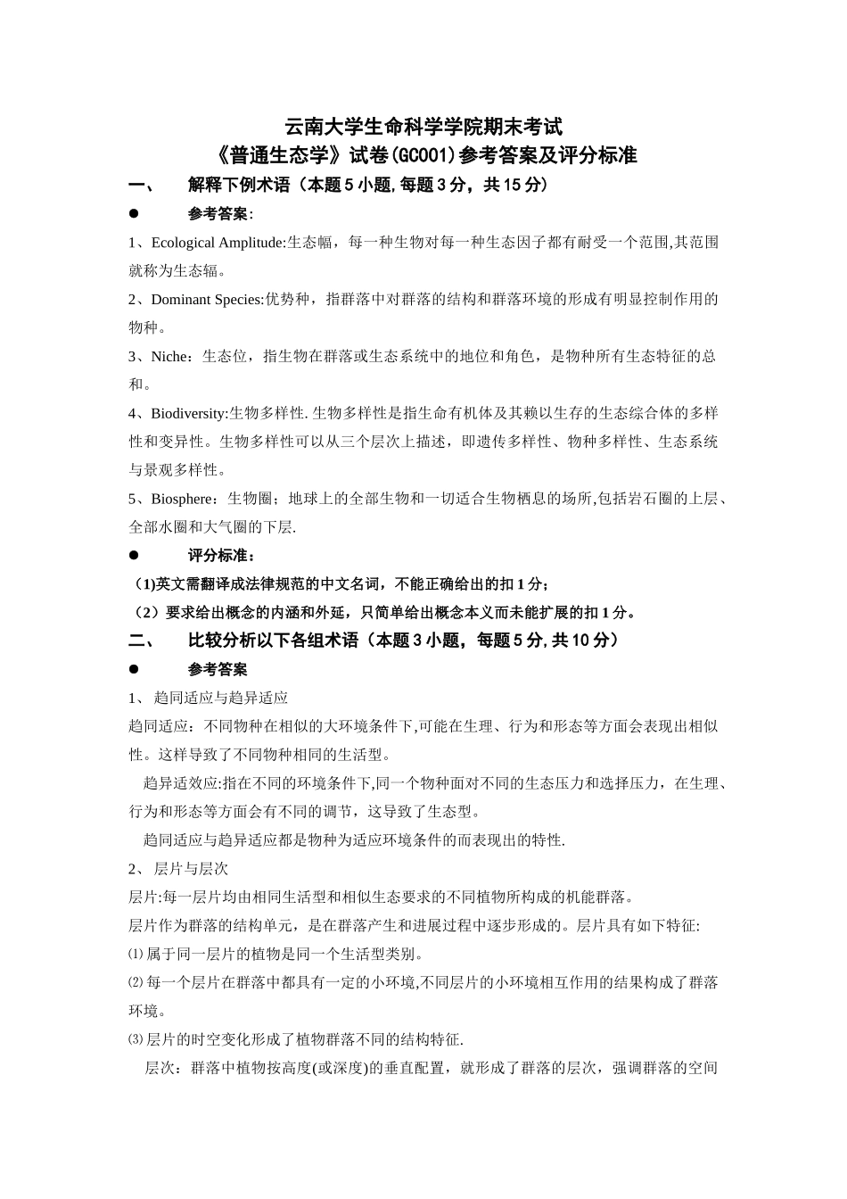 云南大学生命科学学院《普通生态学》期末考试题_第1页