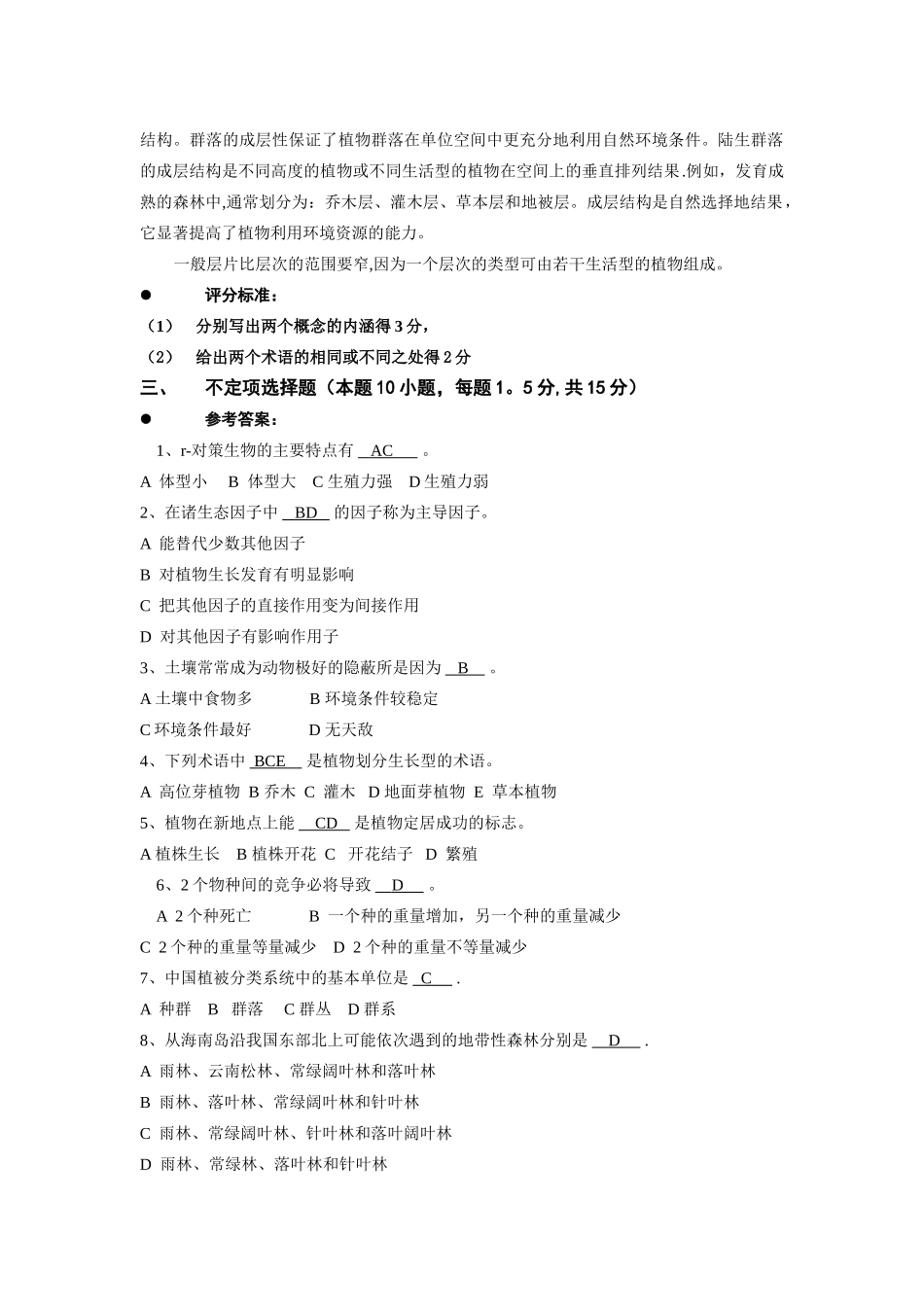 云南大学生命科学学院《普通生态学》期末考试题_第2页