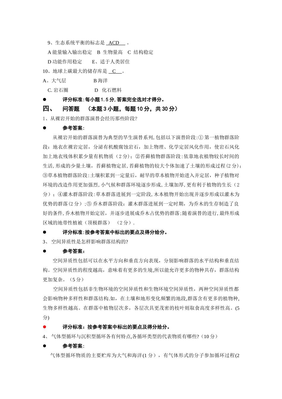 云南大学生命科学学院《普通生态学》期末考试题_第3页