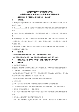 云南大学生命科学学院《普通生态学》期末考试题