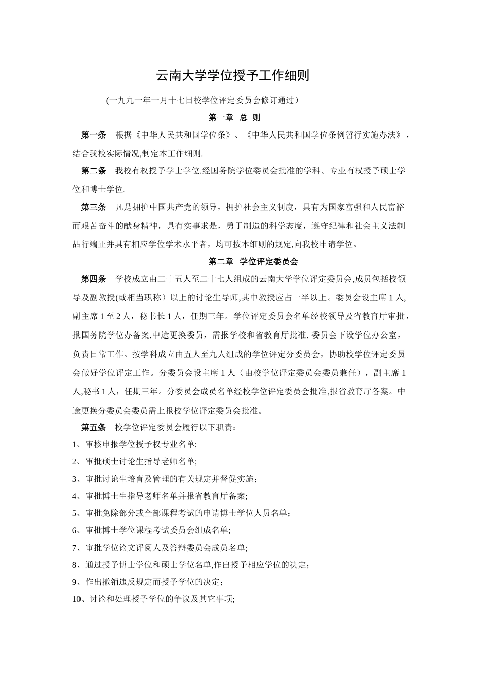 云南大学学位授予工作细则_第1页