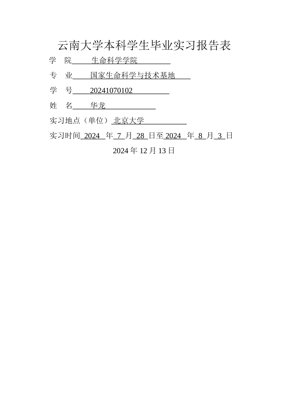 云南大学本科学生毕业实习报告表_第1页