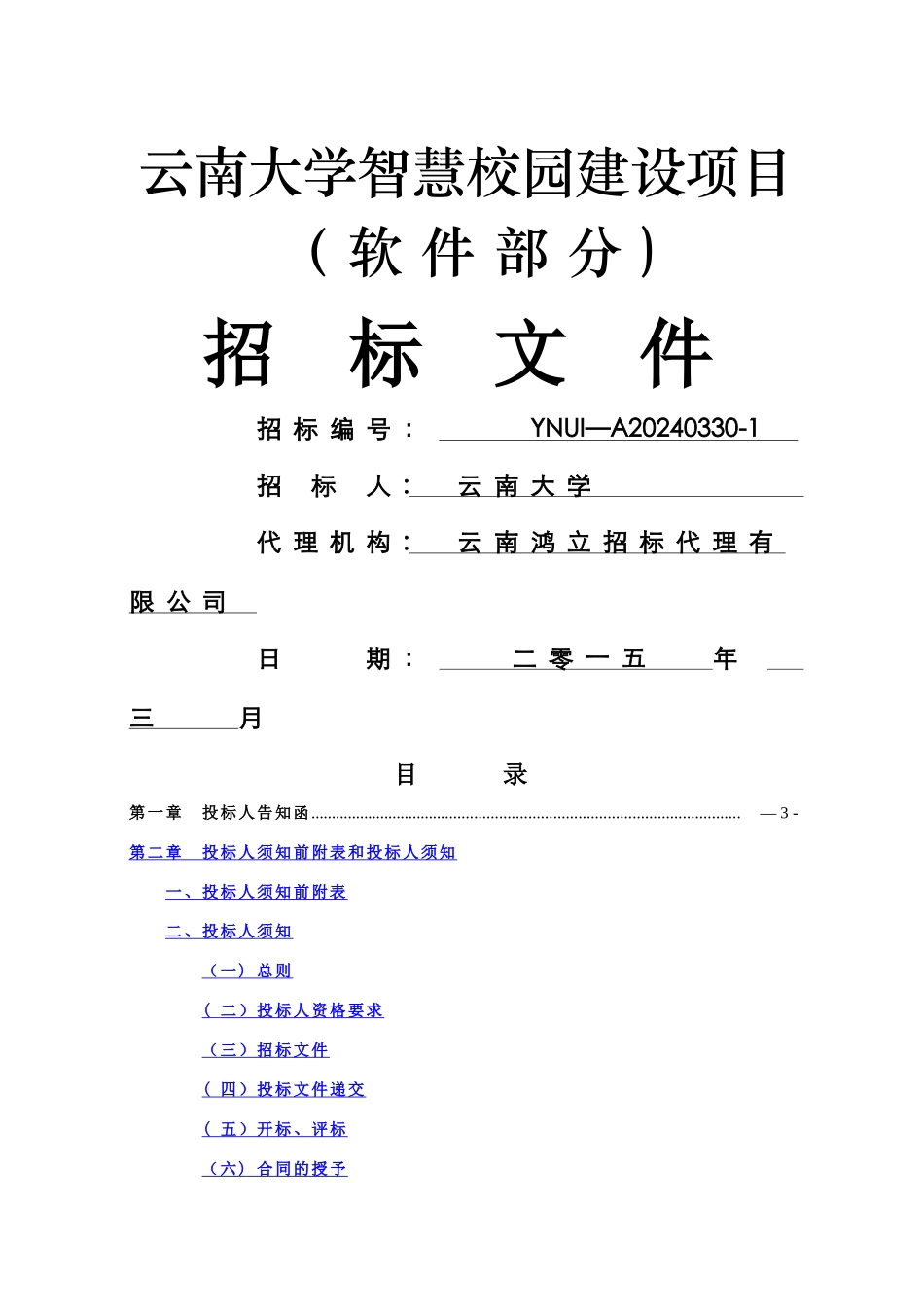 云南大学智慧校园招标文件_第1页