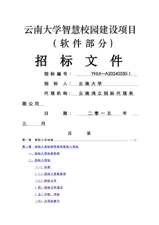 云南大学智慧校园招标文件