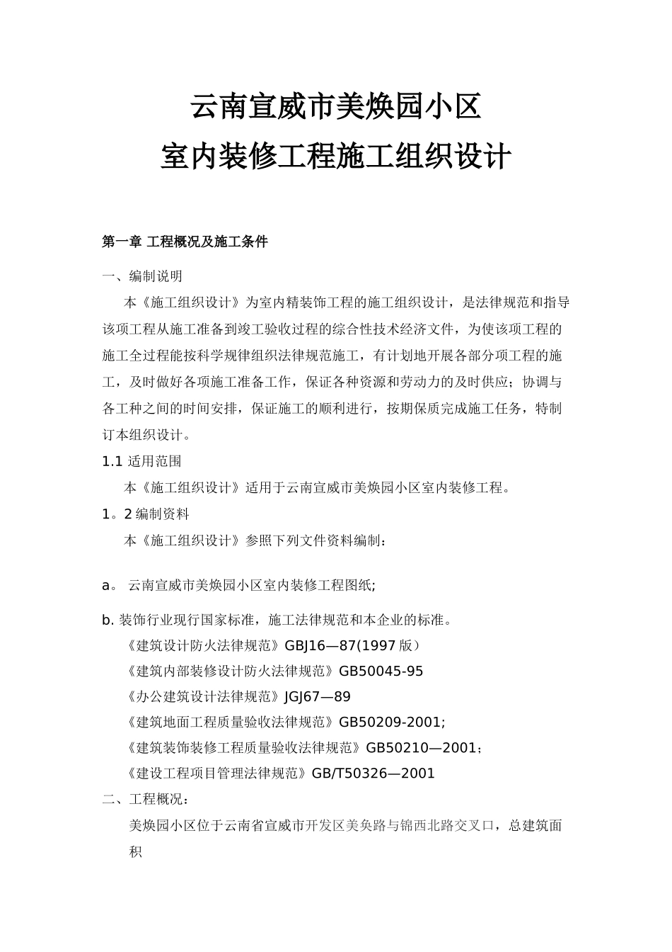 云南宣威美焕园小区别墅室内装修工程施工组织设计_第1页